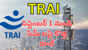 TRAI సెప్టెంబర్ 1 నుండి సిమ్ లపై కొత్త రూల్