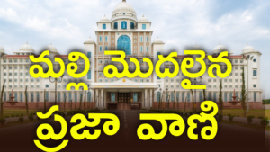 Praja Vaani: మళ్ళీ మొదలైన ప్రజ వాని దరఖాస్తుల స్వీకరణ