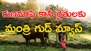 Rythu Runamafi:రుణమాఫీ కానీ రైతులకు కీలక అప్డేట్ : మంత్రి