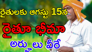 Good news : రైతులకు ఆగస్ట్ 15 నుండి రైతు భీమా అర్హతలు ఇవే