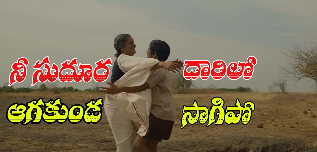 Ambaraala Veedhilo Song Lyrics Telugu