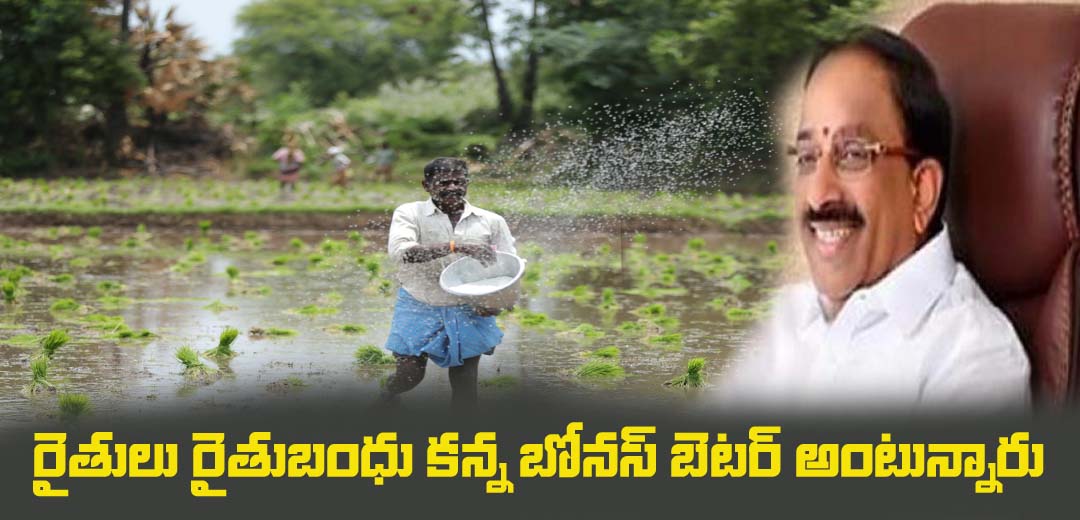 Farmer Grain Bonus is best on Rythu Bandhu