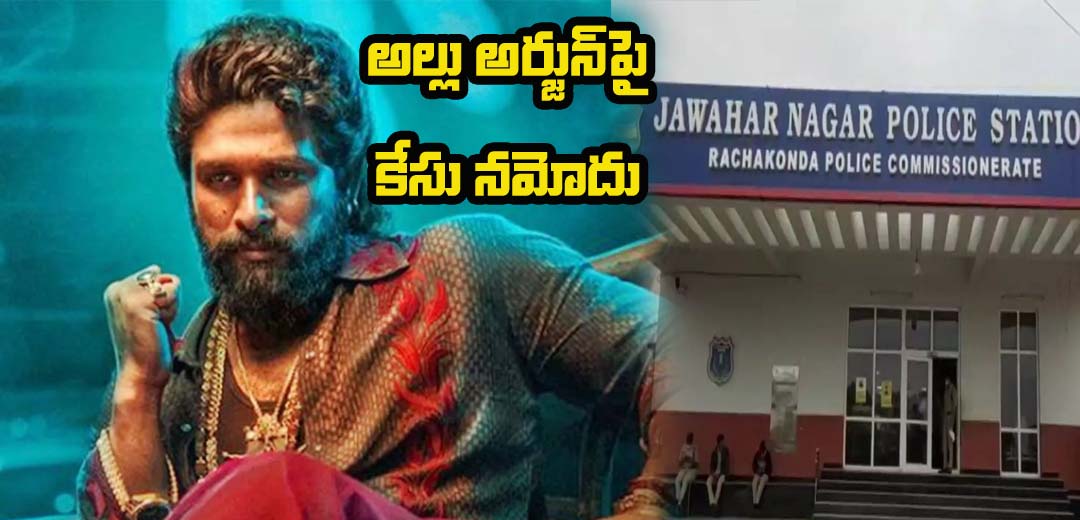 Jawahar Nagar police Case field against Allu arjun