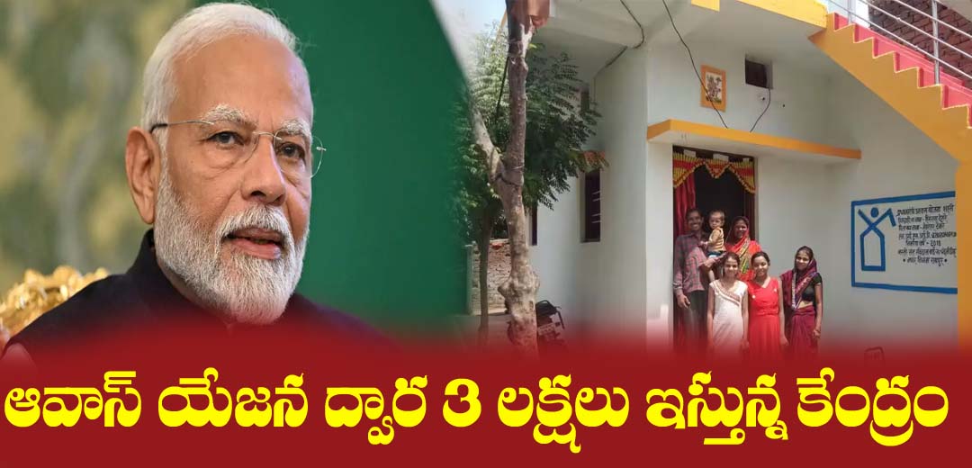 PM Awas Yojana amount released to poor peoples