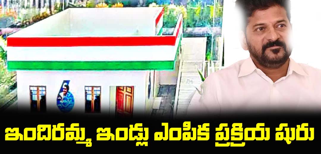 Telangana Indiramma Indlu scheme started now