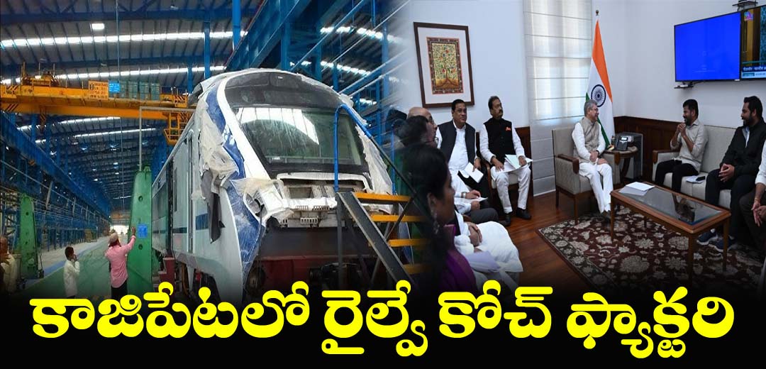 Khazipet Railway Coach Factory Revanth Reddy