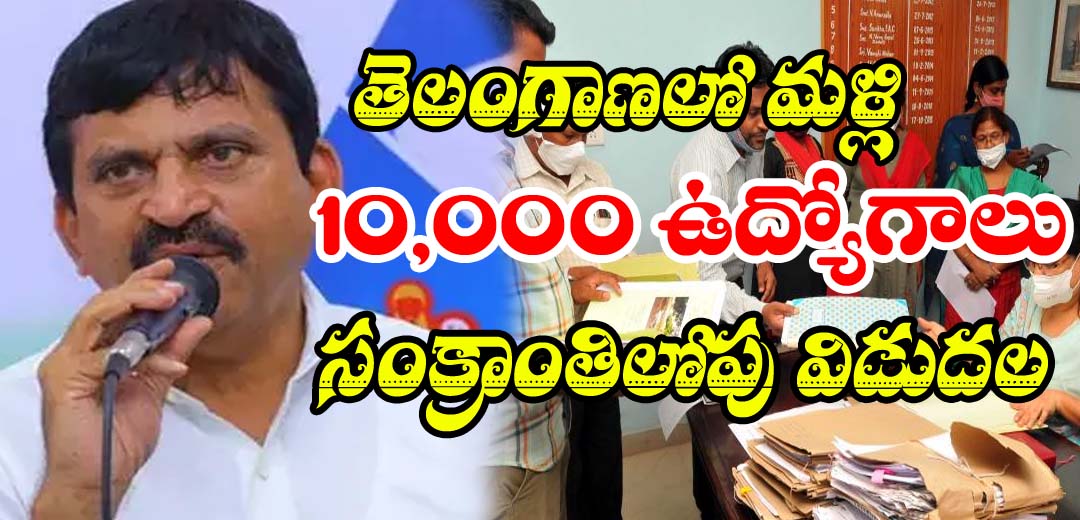 Telangana VRO Requirement announced minister