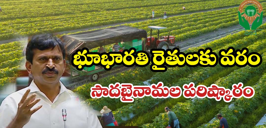 Telangana New Revenue Portal Bhu Bharathi 2024