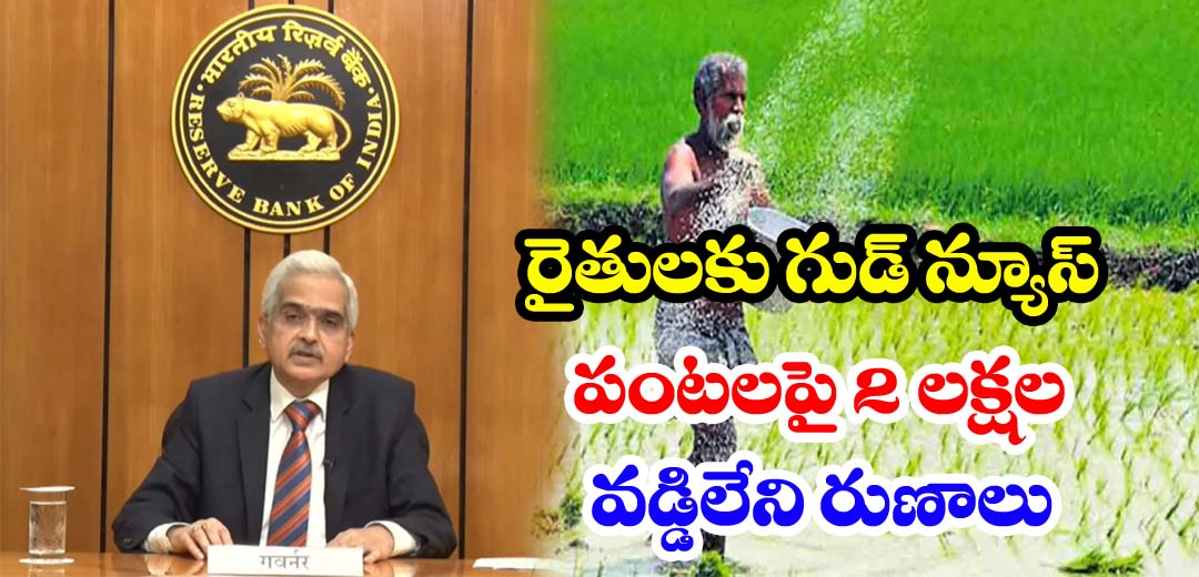 RBI giving 2 lakhs Crop Loan without Interest