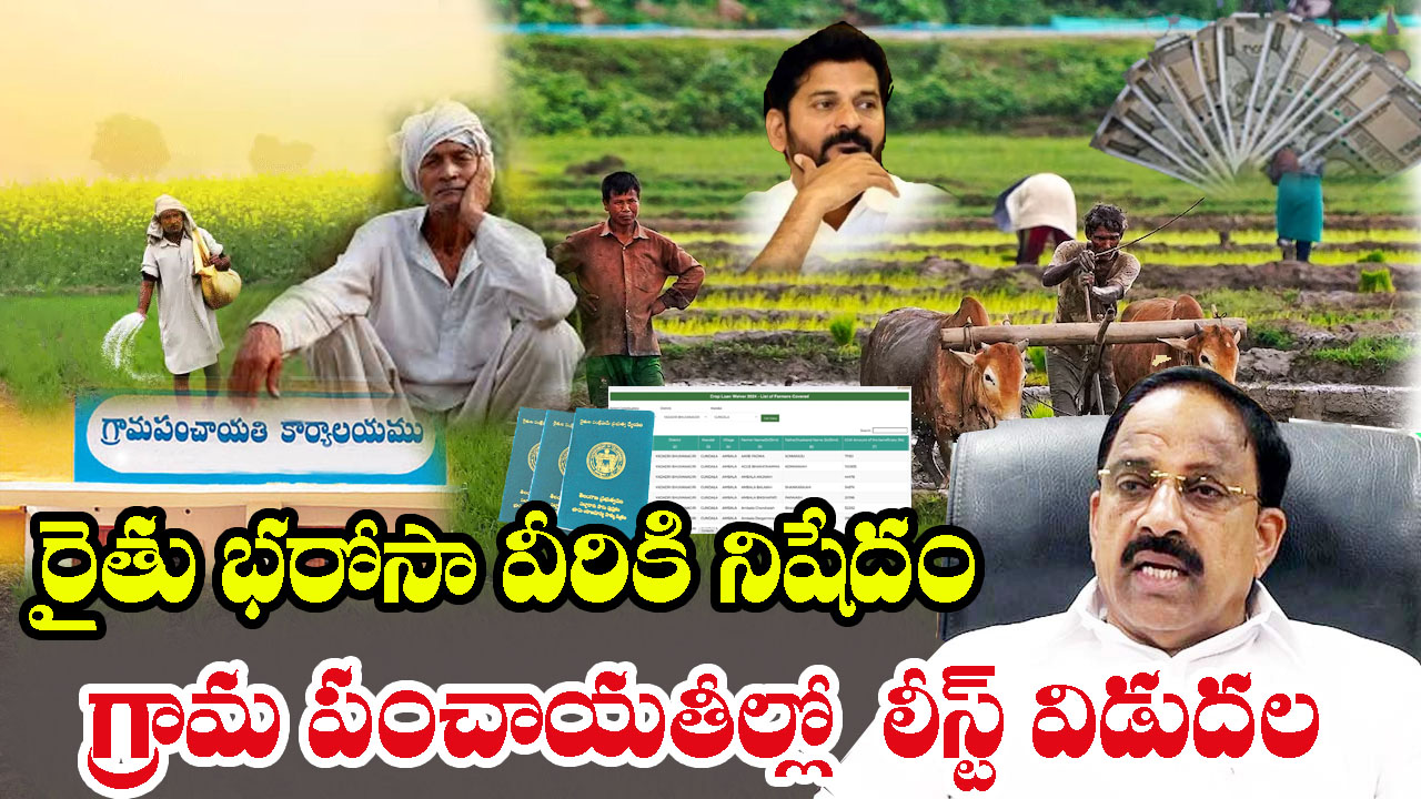 Telangana Rythu Bharosa Guidelines released