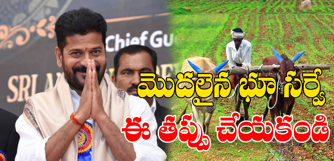 Rythu Bharosa Scheme Eligibility Survey Start