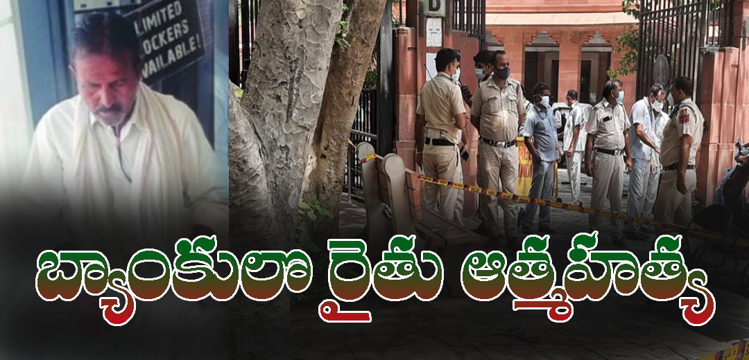 Adilabad Farmer suicide in ICICI Bank Hall