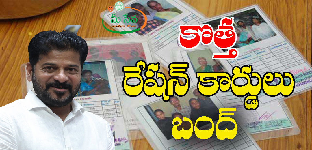 Telangana New Ration Card Applications Removed