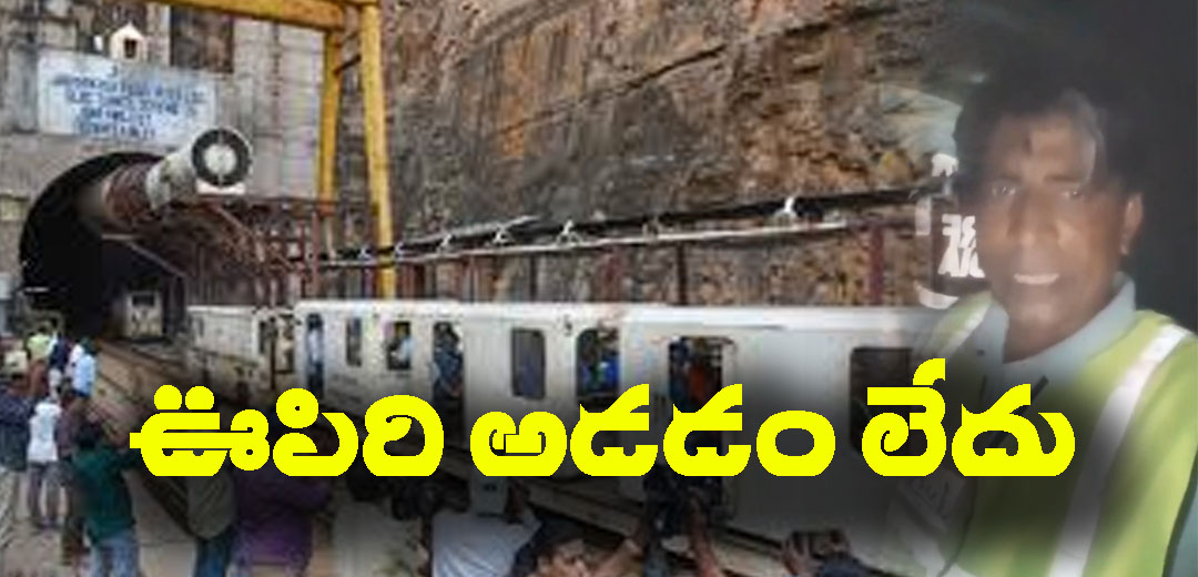 SLBC Tunnel accident Rescue team Feel Bad