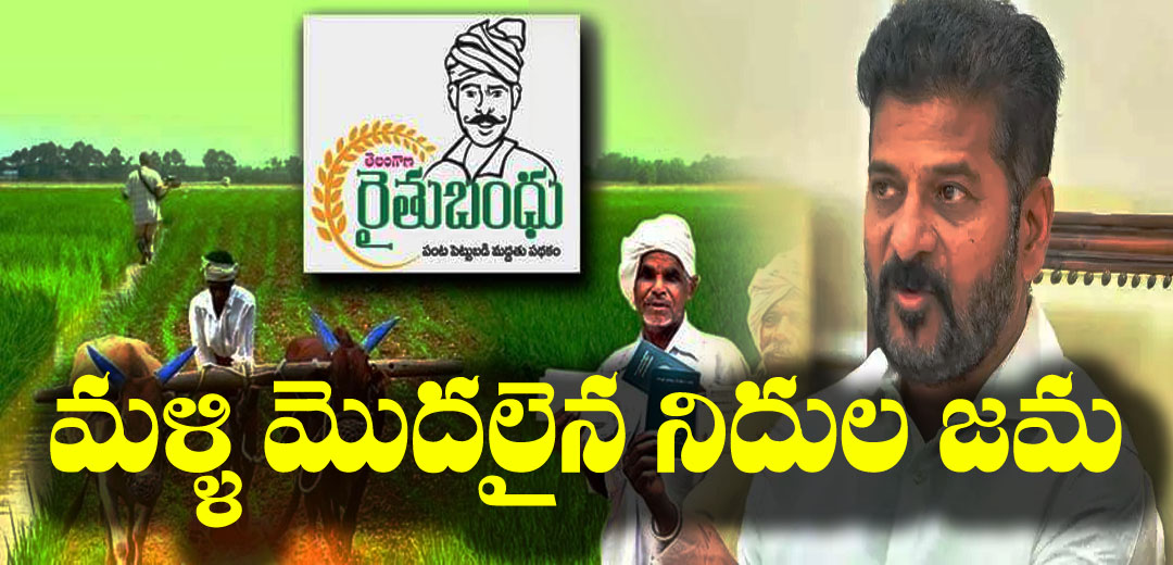 rythu bharosa money deposited Farmers accounts