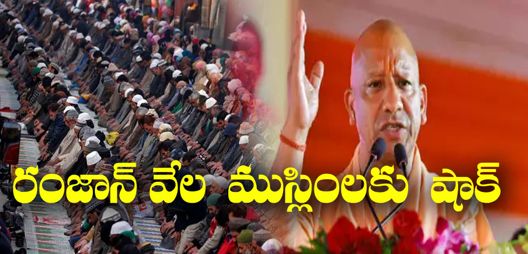 UP Government Shocking to Muslims for Ramzan