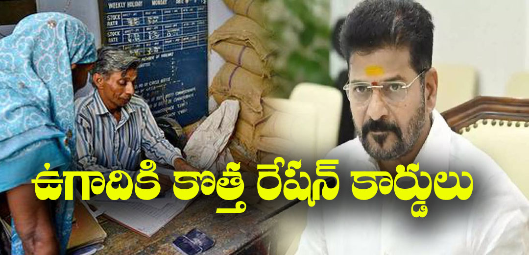 Telangana government Releasing Ration Cards