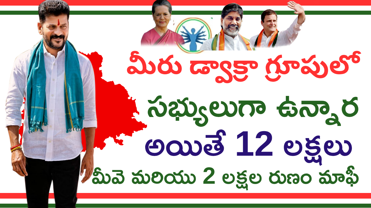 CM Revanth Reddy Dwakra 2 lakhs Loans Waiver