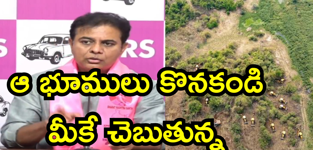 KTR said don't by a Kanche Gachibowli lands