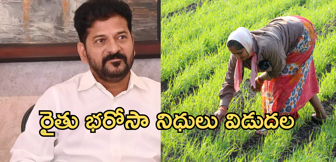 Rythu Bharosa Scheme Fund Releasing today