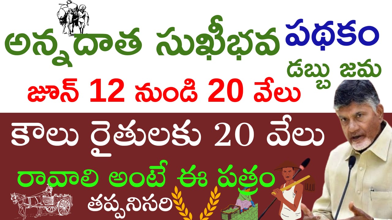 Annadata Sukhibhava Amount Release Date