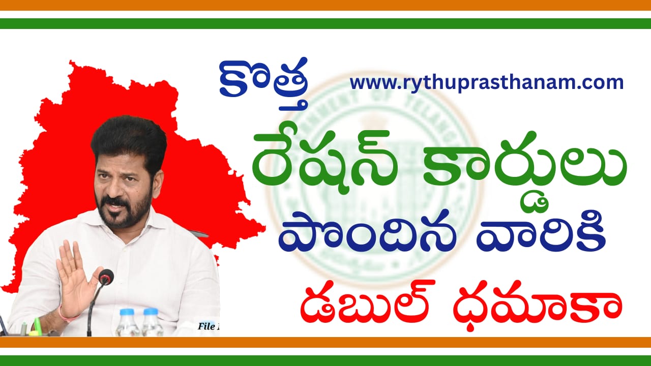 Revanth Reddy Good news to NewRation Cards