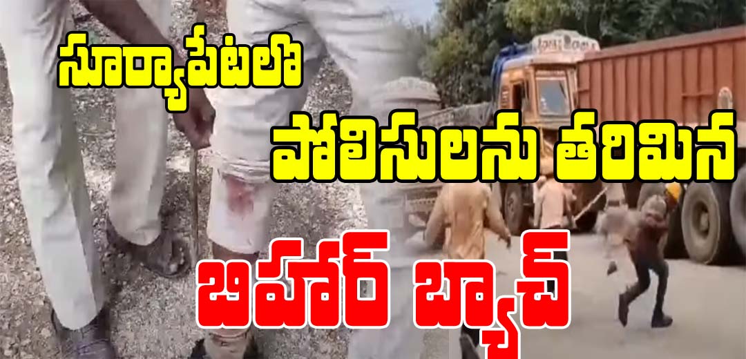 Bihar batch beats up Suryapet police 2025