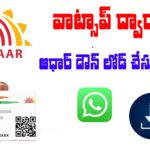 Download Aadhar Card Through Whats App