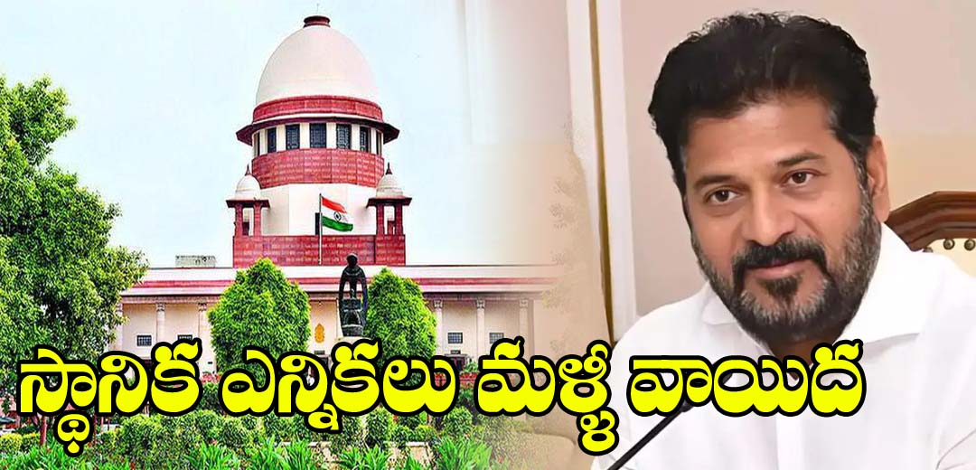 Telangana Local Body Elections Postponed