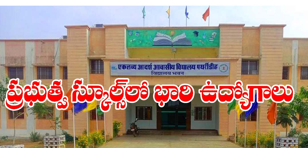Ekalavya Model School Jobs 2025