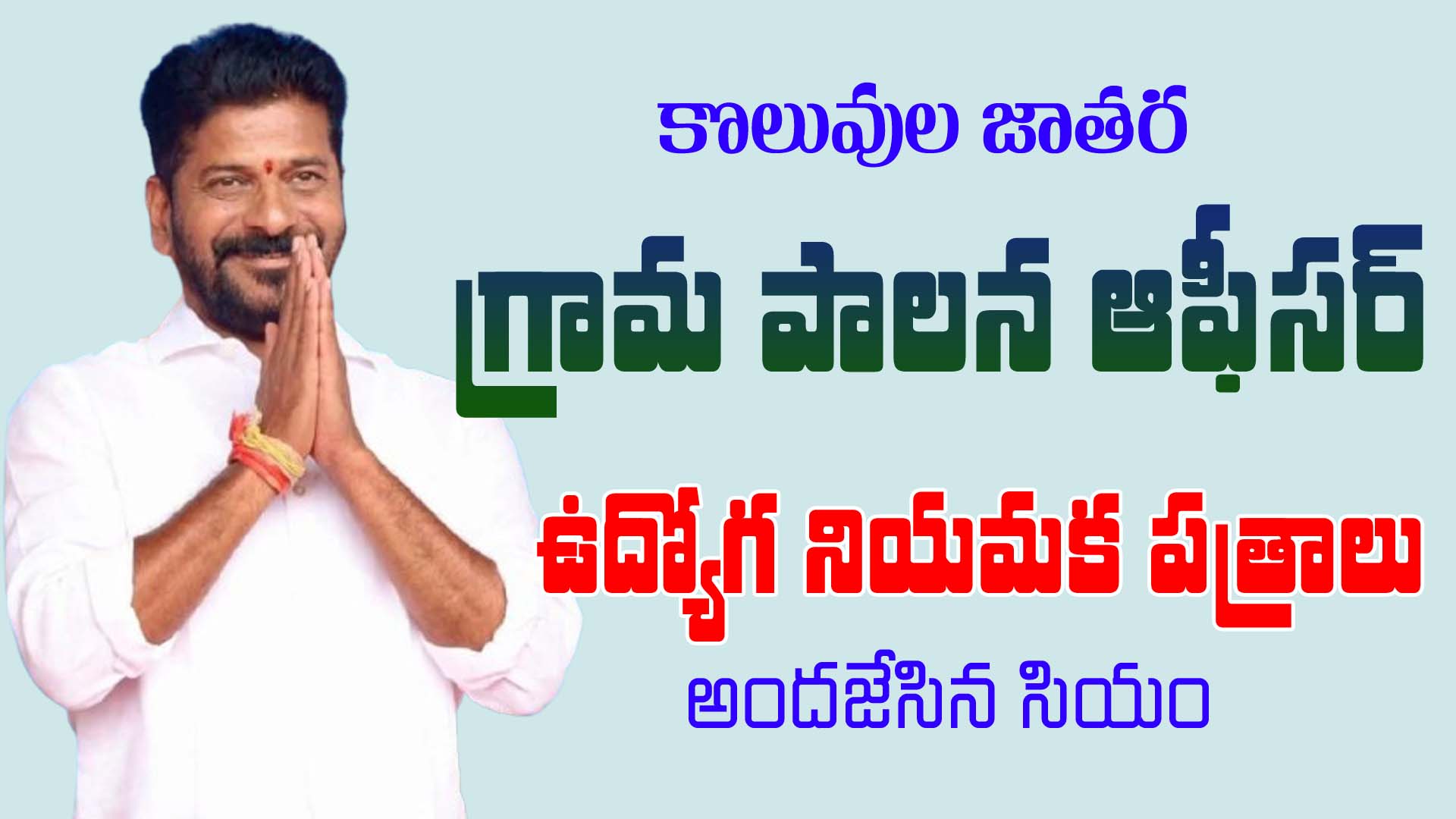Cm Revanth Reddy Distributed GPO Allotments