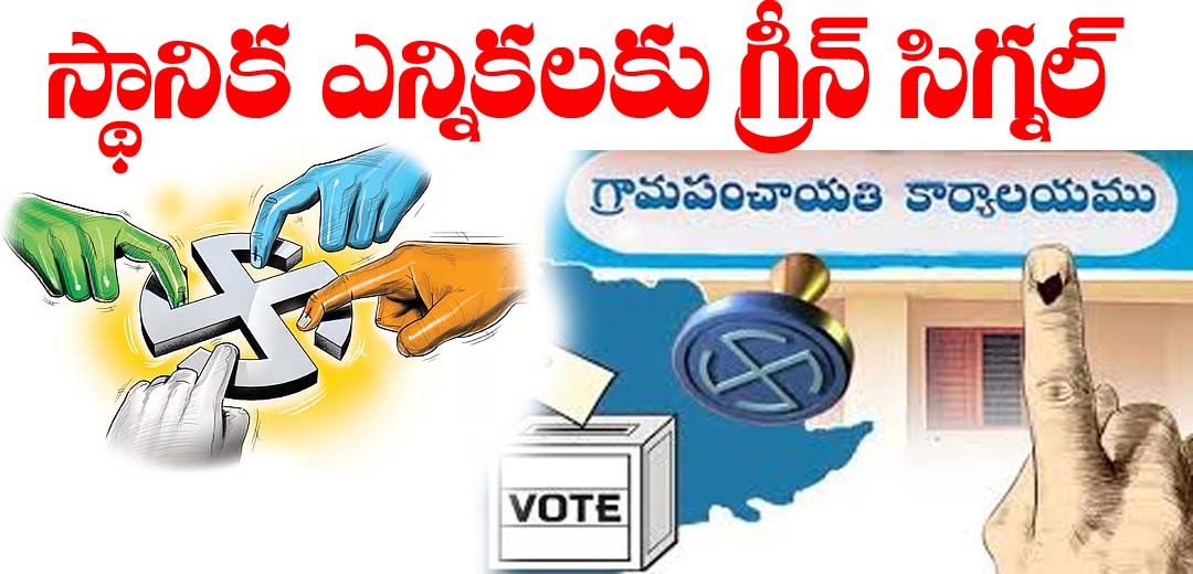 Local body Elections High Court Big Update
