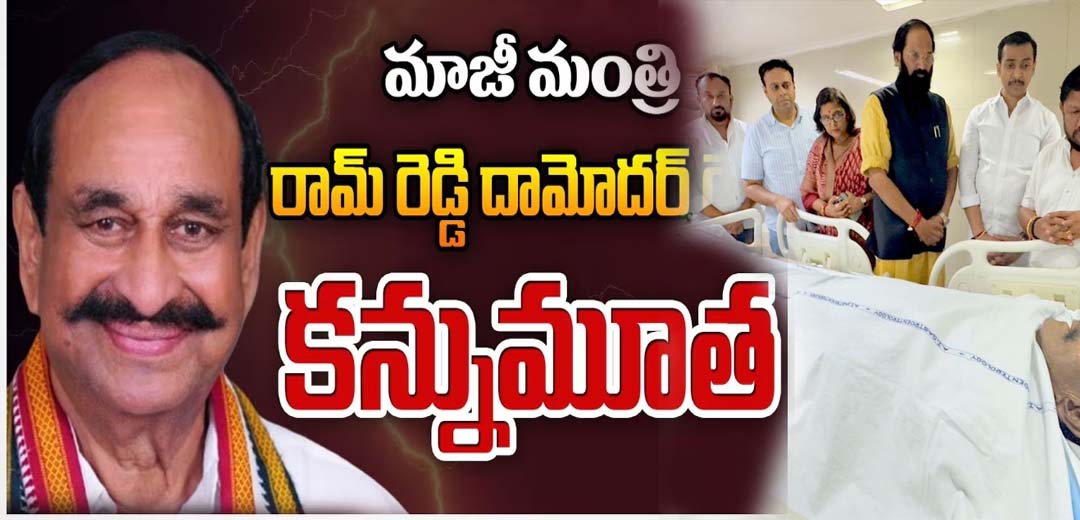 Ramreddy Damodar Reddy Expired in AIG Hospital