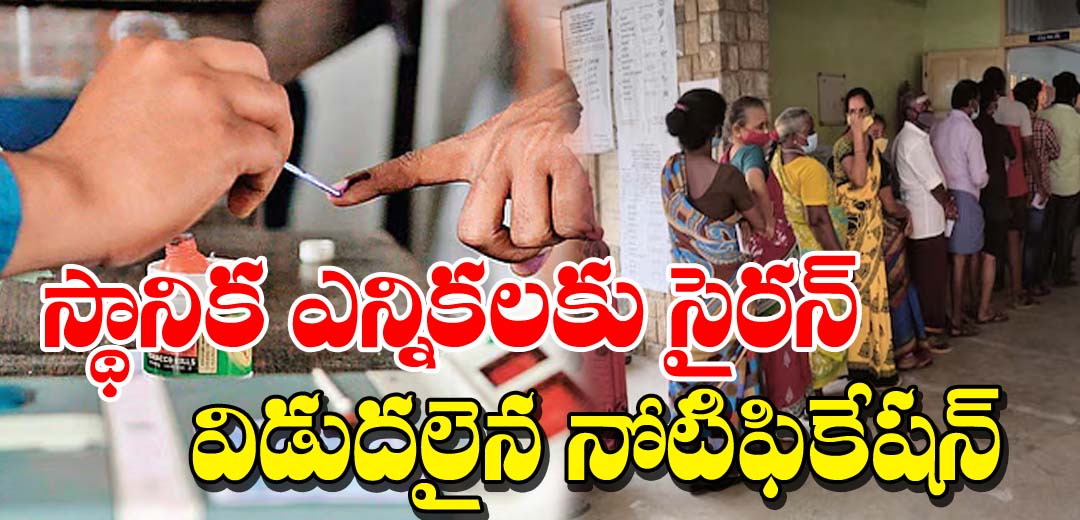 Local Body elections Notification Released