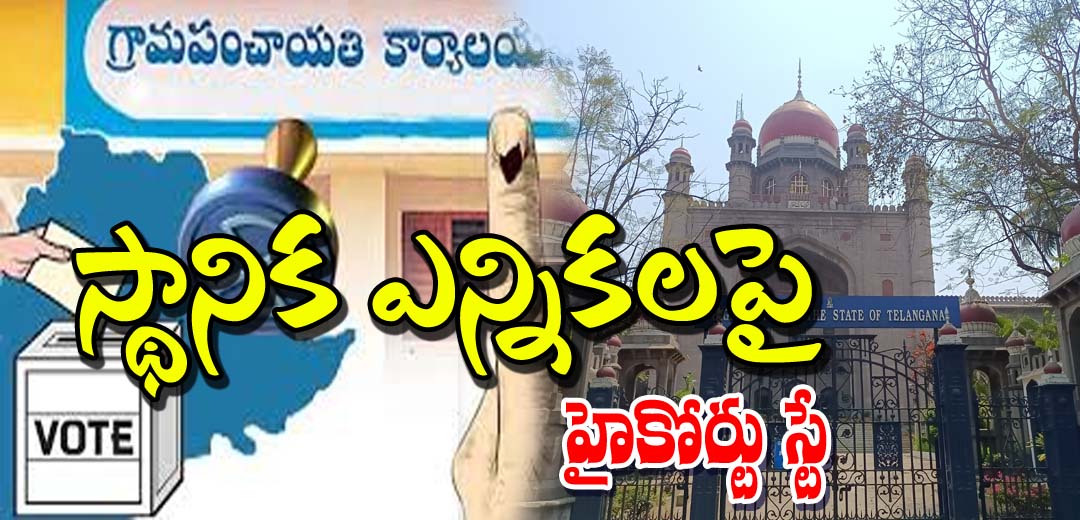 High Court Stay On Local Body Elections in TG