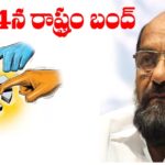This Month 14th Called State Bandh