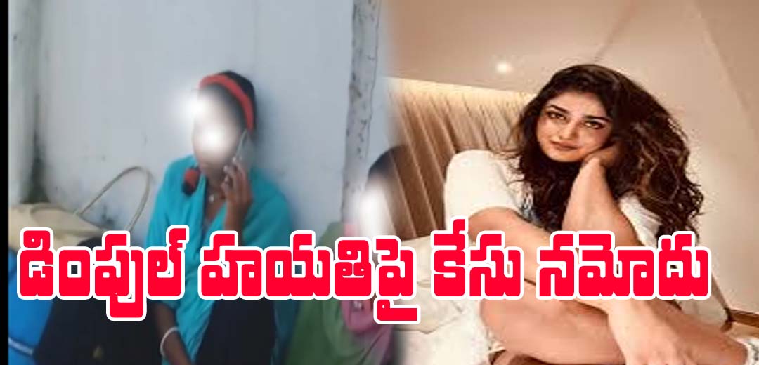 Police register case against heroine Dimple