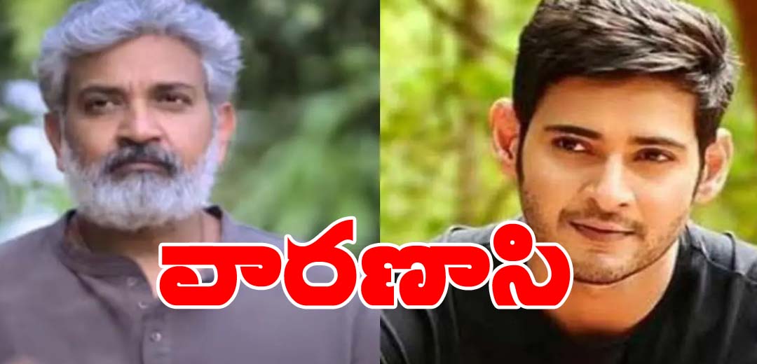 Mahesh babu and rajamouli movie title fix