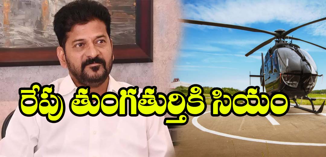 Cm Revanth Reddy Coming To the Thungathurthy