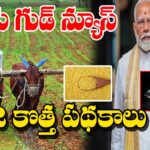 Pradhan Mantri 2 New Schemes For Farmers