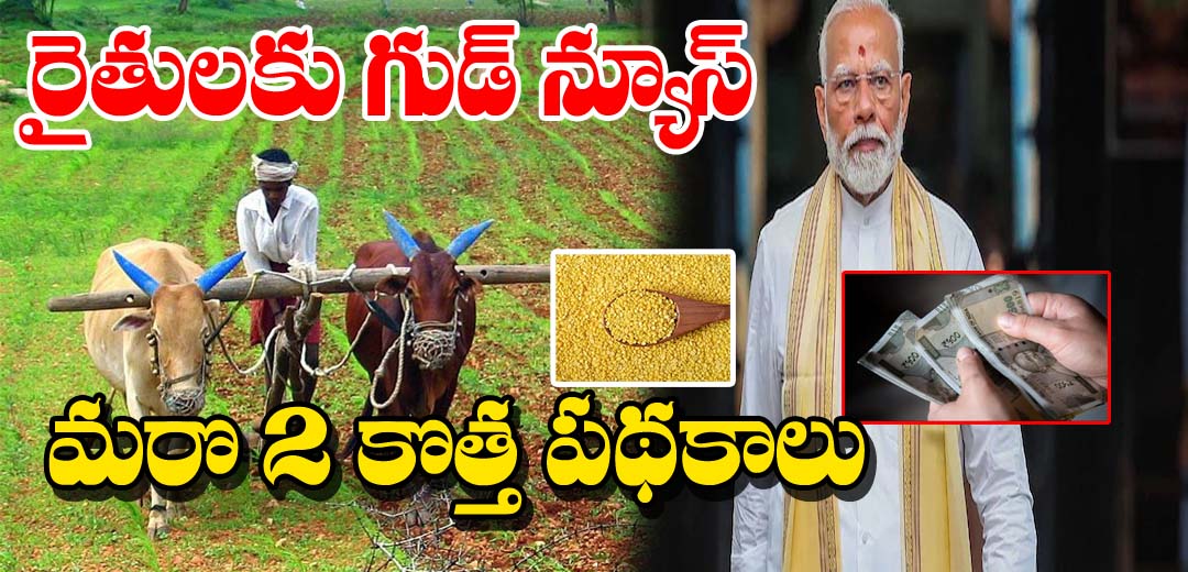 Pradhan Mantri 2 New Schemes For Farmers