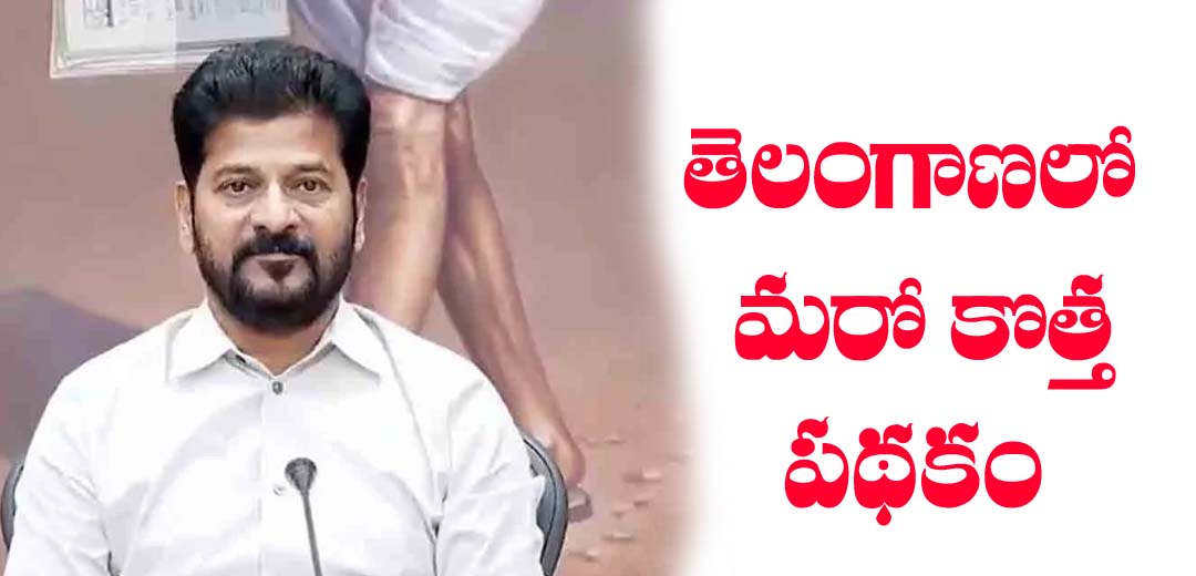 cm revanth reddy inaugurated new Scheme