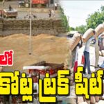 Truck Sheets Scam in Telangana IKP centers