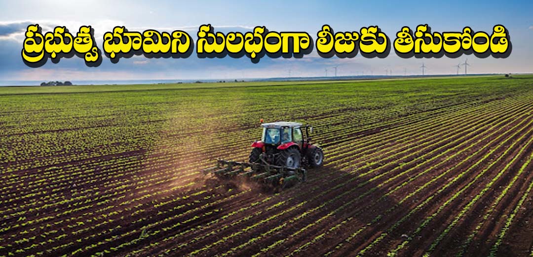 ప్రభుత్వ భూమిని సులభంగా లీజుకు తీసుకోండి ఈ పద్దతిలో | Government Lands on leez with procedure 2025 1 Government Lands on leez with procedure