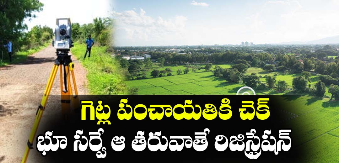 గేట్ల పంచాయతీలకు ఇంకా చెక్ తీరనున్న భూ సమస్యలు | Land Map Is Mandatory in Bhubharathi Act 1 Land Map Is Mandatory in Bhubharathi Act