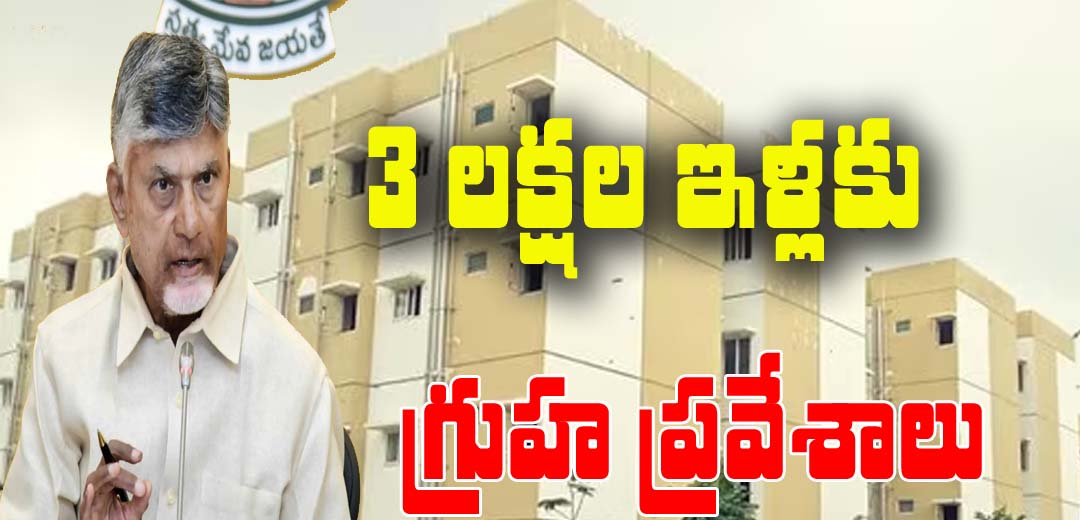 Cm Chandrababu to particepate 3 lakh houses