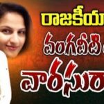 Vangaveeti Ranga Family Politics entry