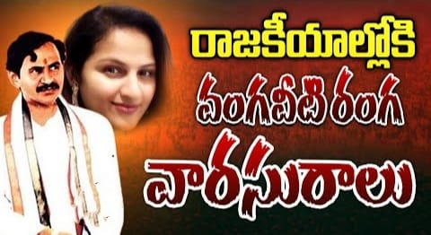 Vangaveeti Ranga Family Politics entry