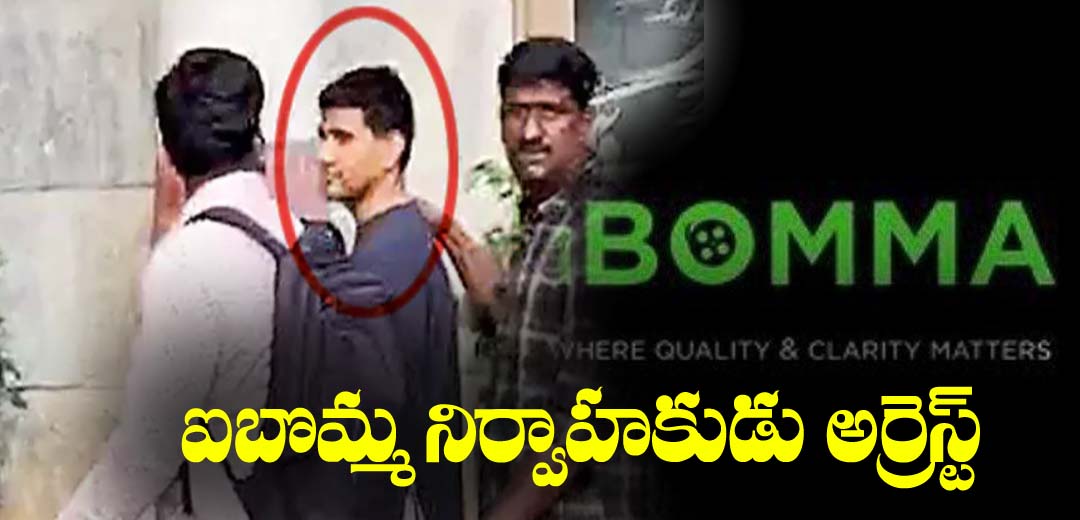 Ibomma Owner Immadi Raavi Arrest in Telangana