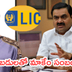 Aadani Groups are Invested in LIC Company